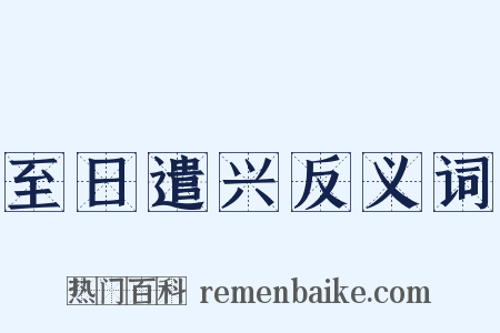 至日遣兴反义词是什么意思的图片